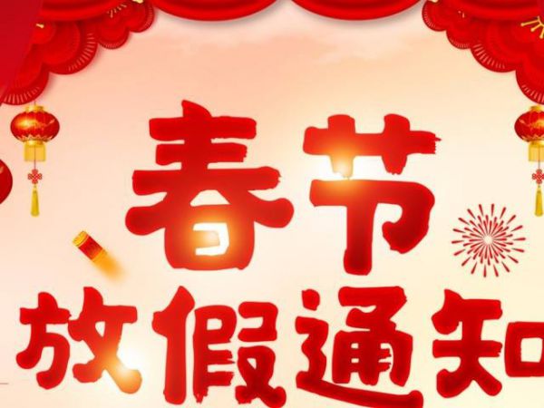 【放假啦】萬物生物春節放假通知！